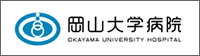 岡山大学大学院医歯薬学総合研究科