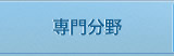 専門分野