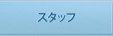 スタッフ