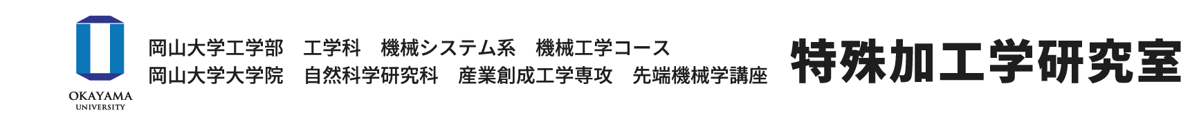 岡山大学工学部　工学科　機械システム系　機械工学コース　岡山大学大学院　自然科学研究科　産業創成工学専攻　先端機械学講座 特殊加工学研究室