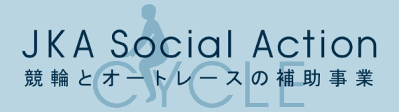 競輪とオートレースの補助事業を紹介!CYCLE JKA Social Action