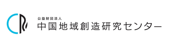 公益財団法人中国地域創造研究センター