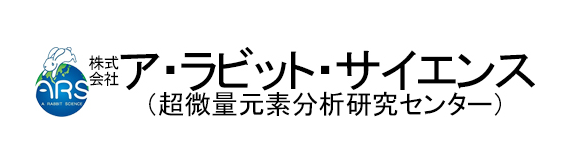 株式会社ア・ラビット・サイエンス 超微量元素分析研究センター