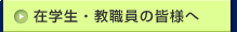 �݊w���E���E���̊F�l��