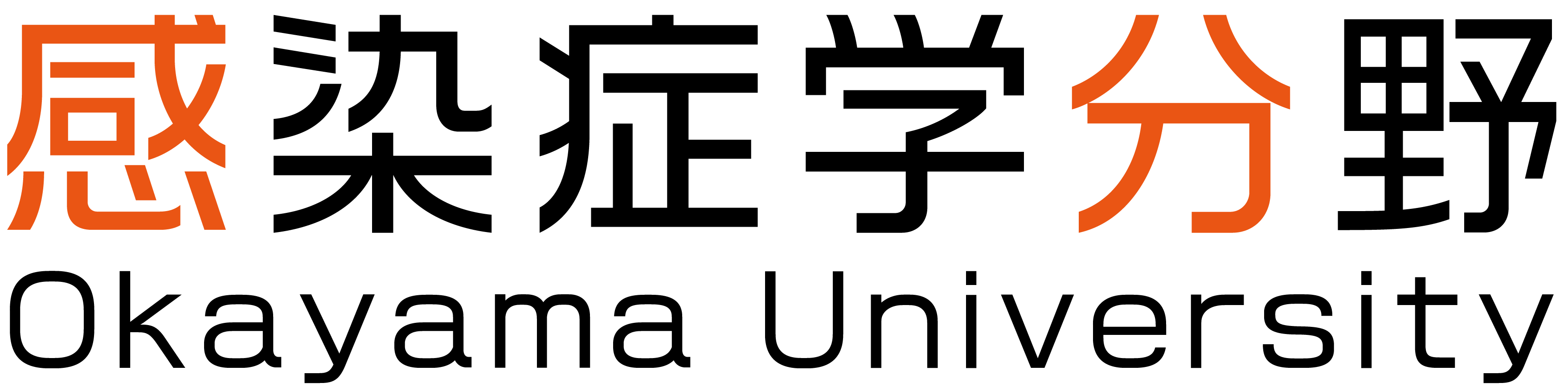 感染症学研究室