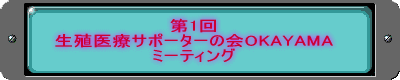 第1回 生殖医療サポーターの会OKAYAMA ミーティング