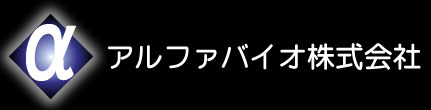 アルファバイオ株式会社