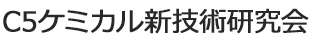 C5ケミカル新技術研究会