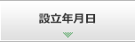 設立年月日