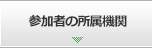 参加者の所属機関