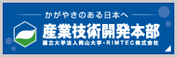 産業技術開発本部