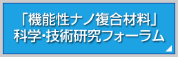 「機能性ナノ複合材料」科学・技術研究フォーラム