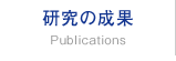 研究の成果