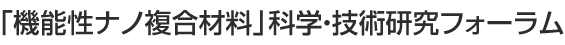 「機能性ナノ複合材料」科学・技術研究フォーラム