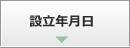 設立年月日