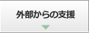 外部からの支援