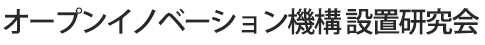 オープンイノベーション機構　設置研究会