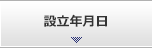 設立年月日