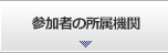 参加者の所属機関