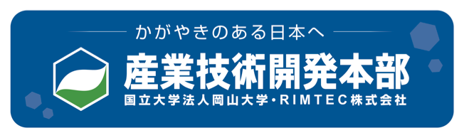 かがやきのある日本へ 産業技術開発本部 国立大学法人岡山大学・RIMTEC株式会社