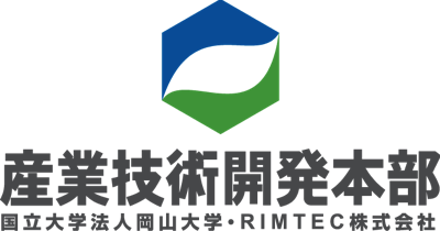 産業技術開発本部 国立大学法人岡山大学・RIMTEC株式会社