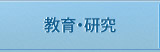 教育・研究