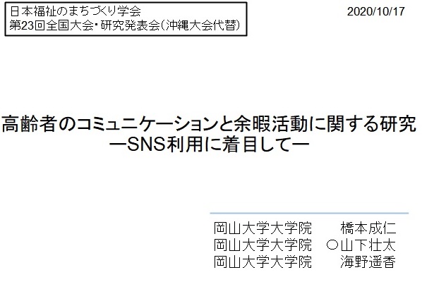 日本福祉のまちづくり学会第23回（沖縄大会代替）Web発表会