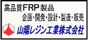 山陽レジン工業株式会社 様