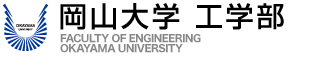 岡山大学工学部 様