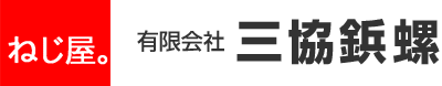 有限会社三協鋲螺 様