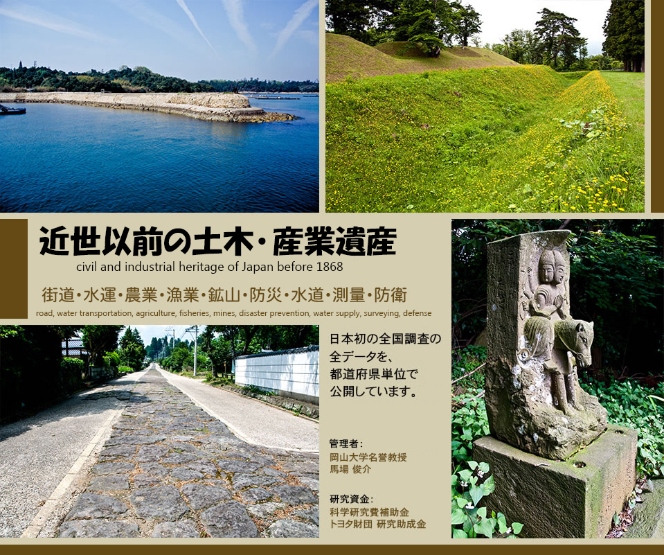 近世以前の土木遺産