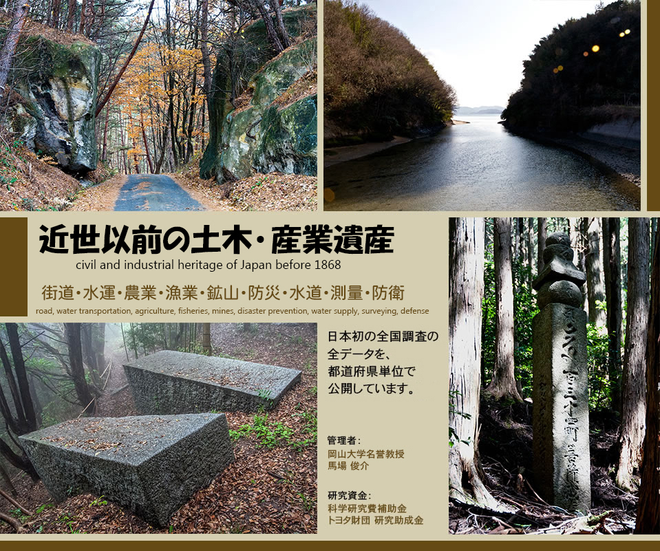 近世以前の土木遺産