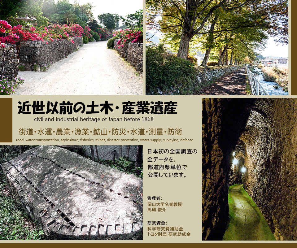 近世以前の土木遺産