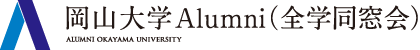 岡山大学Alumni（全学同窓会）