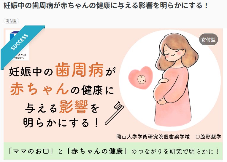 妊娠中の歯周病と赤ちゃんの健康に関するクラウドファンディング