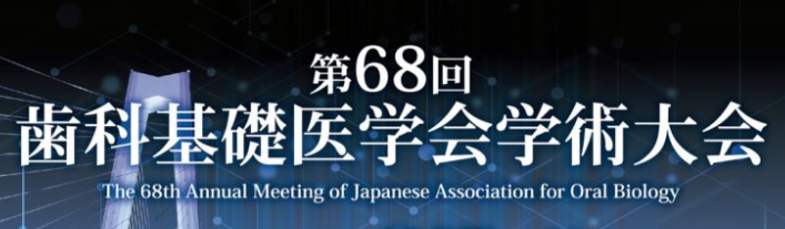 第68回歯科基礎医学会学術大会 公式バナー