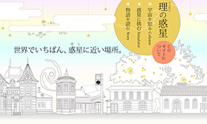 理の惑星